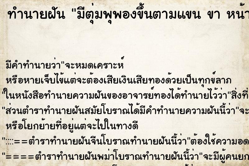 ทำนายฝัน มีตุ่มพุพองขึ้นตามแขน ขา หน้า ลำตัว ตำราโบราณ แม่นที่สุดในโลก